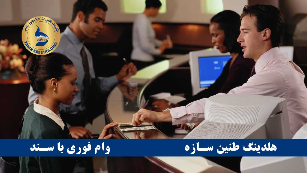 Obtaining a loan with a residential house document وام با سند