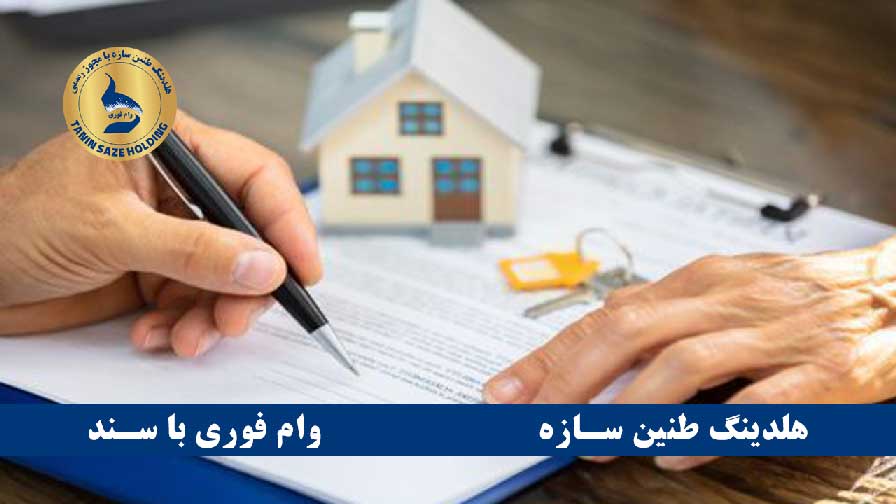 Sepe bank loan with house deed وام یک میلیاردی با سند