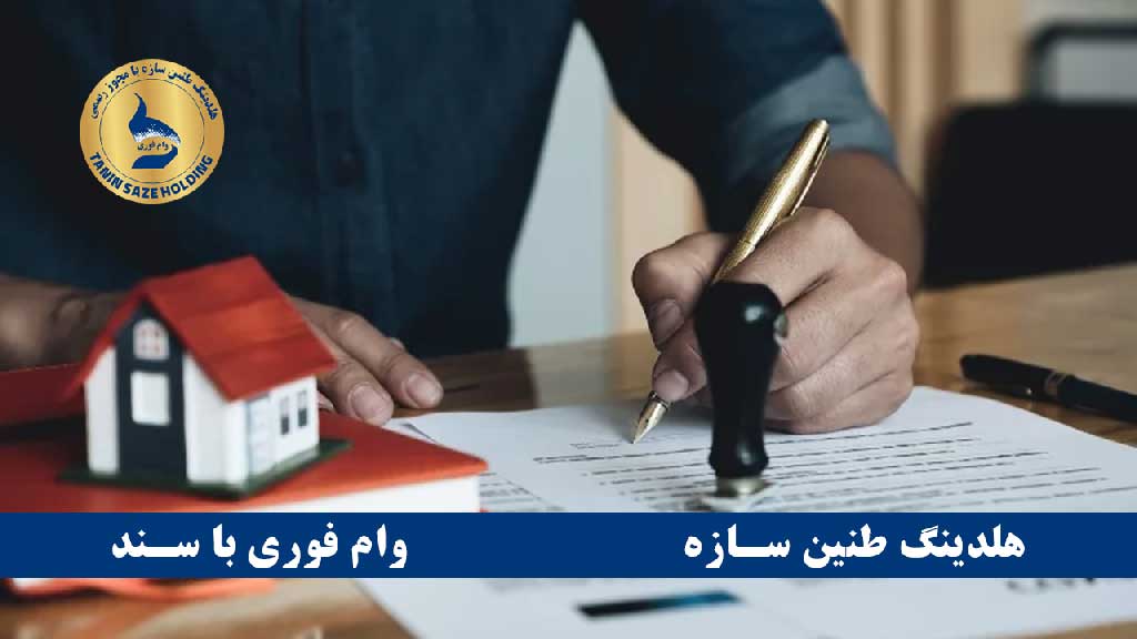 Bank loan on house deed وام مضاربه ای