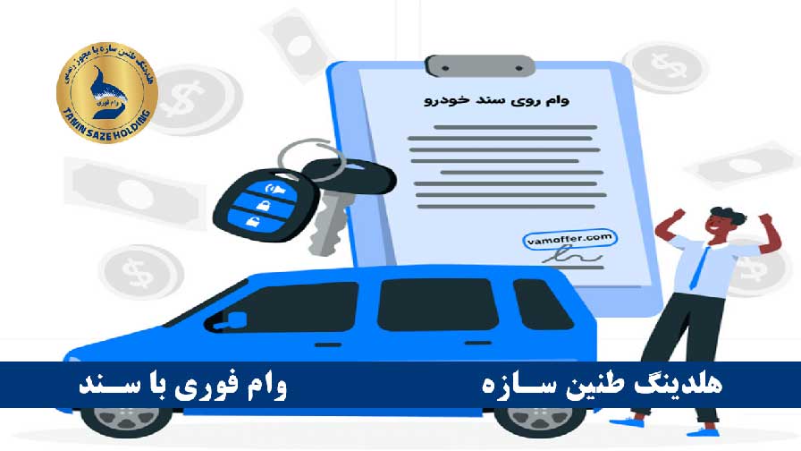 Loan deposit period with car document مدت زمان واریز وام با سند خودرو