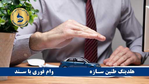 وام بانک پارسیان با سند خودرو