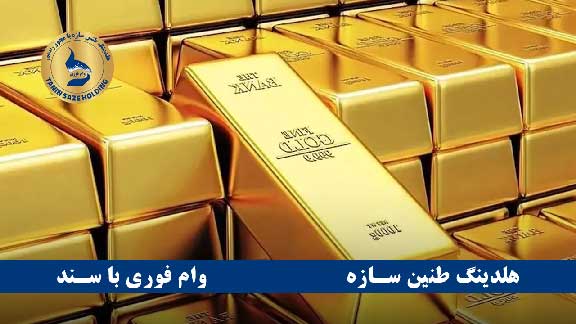 وام طلا بانک پاسارگاد