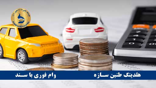 وام بانک پاسارگاد با سند خودرو