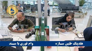 شرایط دریافت تسهیلات