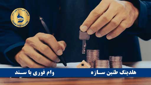 مدارک مورد نیاز وام با سند