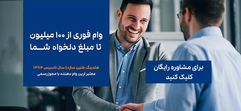 دریافت وام فوری از طنین سازه