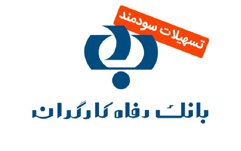 انواع وام بانک رفاه برای بازنشستگان