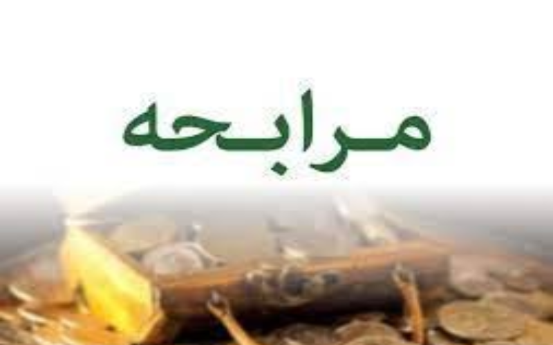 شرایط وام مرابحه بانک ملت