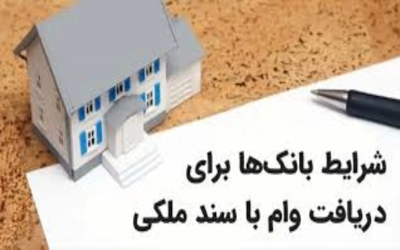 وام فوری با سند ملکی بدون ضامن