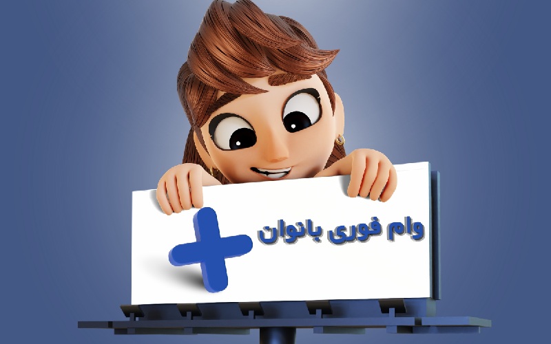 وام زنان خانه دار بانک ملی