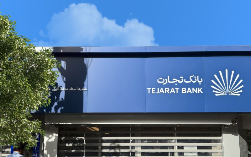 وام قرضالحسنه بانک تجارت